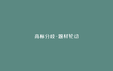 高标分歧-题材轮动