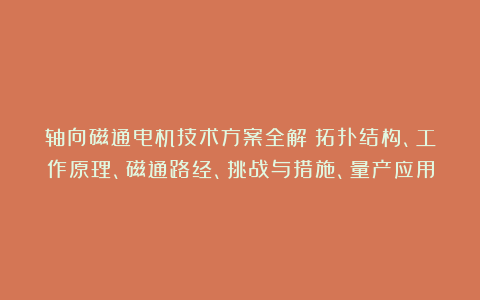 轴向磁通电机技术方案全解:拓扑结构、工作原理、磁通路经、挑战与措施、量产应用