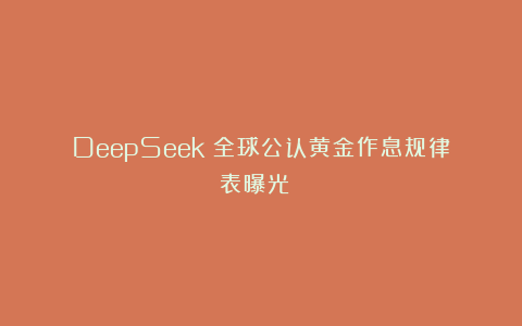 DeepSeek：全球公认黄金作息规律表曝光！！！