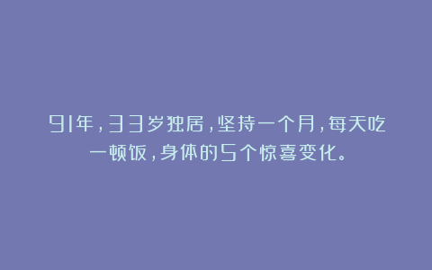 91年，33岁独居，坚持一个月，每天吃一顿饭，身体的5个惊喜变化。