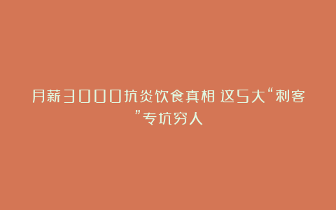 月薪3000抗炎饮食真相：这5大“刺客”专坑穷人
