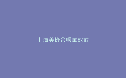 上海美协会员董双武