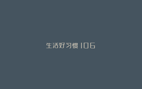 生活好习惯（106）