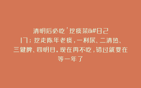 清明后必吃’挖痰菜’！挖走陈年老痰，一利尿、二清热、三健脾、四明目。现在再不吃，错过就要在等一年了！