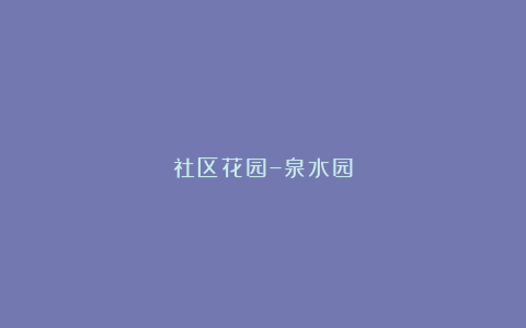 社区花园–泉水园