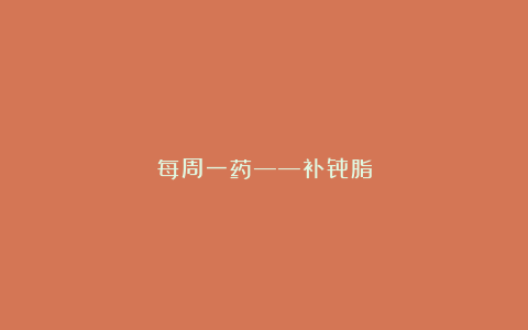 每周一药——补骨脂