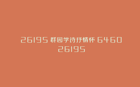 (26195)群园学诗抒情怀(6460)(26195)