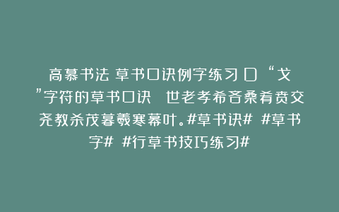 高慕书法：草书口诀例字练习（D）（“戈”字符的草书口诀） 世老孝希吝桑肴贲交尧教杀茂暮羲寒幕叶。#草书诀# #草书字# #行草书技巧练习#