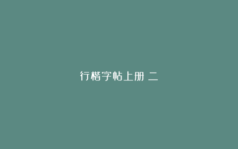 行楷字帖上册（二）