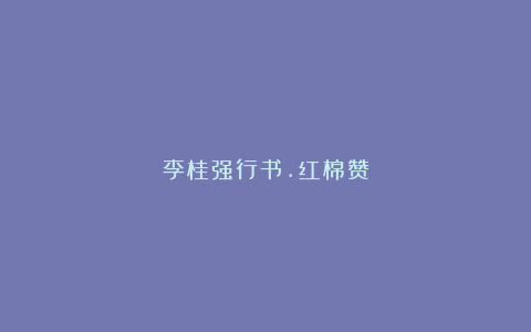 李桂强行书.红棉赞