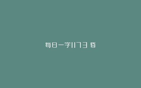 每日一字1173：昏