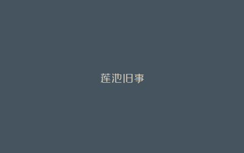 莲池旧事