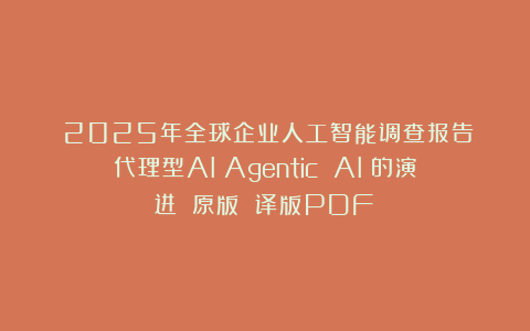 《2025年全球企业人工智能调查报告：代理型AI（Agentic AI）的演进》（原版 译版PDF）