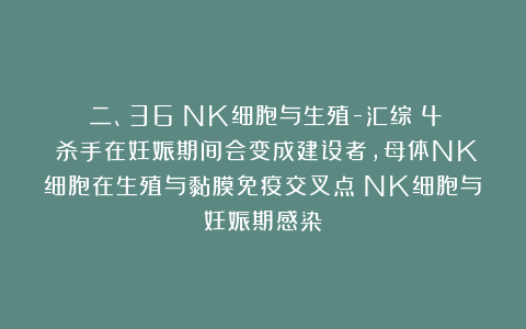 （二、36）NK细胞与生殖-汇综（4）：杀手在妊娠期间会变成建设者，母体NK细胞在生殖与黏膜免疫交叉点（NK细胞与妊娠期感染）
