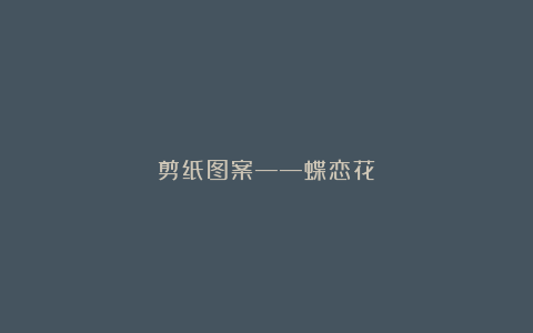 剪纸图案——蝶恋花