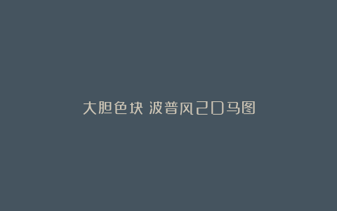 大胆色块：波普风2D马图