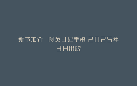新书推介||《阿英日记手稿》2025年3月出版