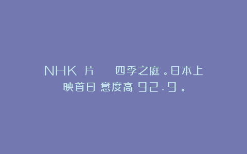 NHK紀錄片 | 《四季之庭》。日本上映首日滿意度高達92.9%。
