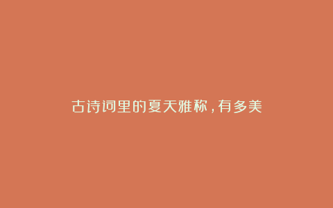 古诗词里的夏天雅称，有多美