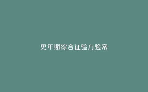 更年期综合征验方验案