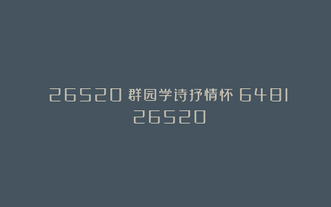 (26520)群园学诗抒情怀(6481)(26520)
