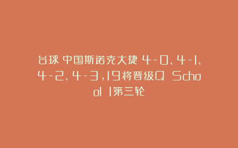 台球|中国斯诺克大捷！4-0、4-1、4-2、4-3，19将晋级Q School 1第三轮