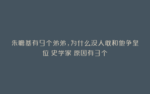朱瞻基有9个弟弟，为什么没人敢和他争皇位？史学家：原因有3个