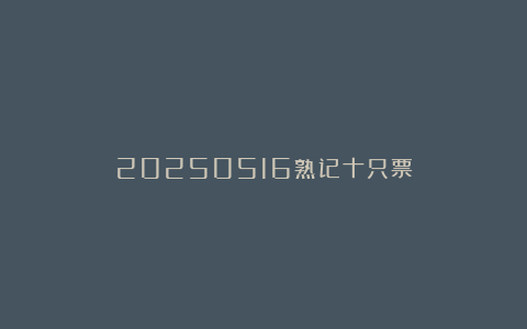 20250516熟记十只票