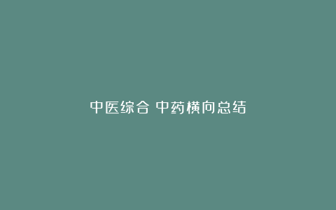 中医综合★中药横向总结