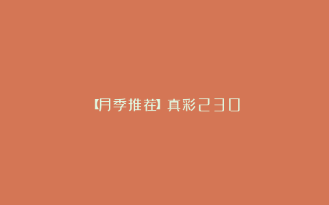 【月季推荐】真彩230