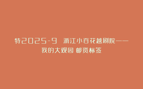 特2025-9 《浙江小百花越剧院——我的大观园》邮资标签