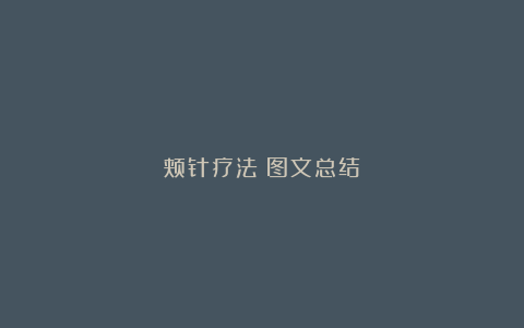 颊针疗法（图文总结）