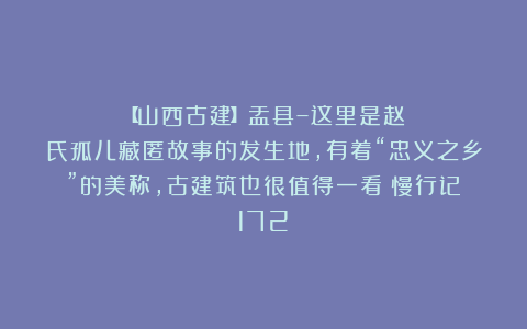 【山西古建】盂县–这里是赵氏孤儿藏匿故事的发生地，有着“忠义之乡”的美称，古建筑也很值得一看|慢行记（172）