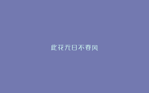 此花无日不春风
