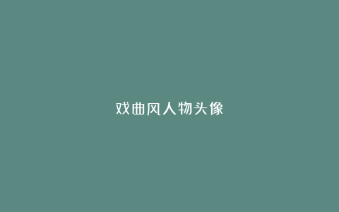 戏曲风人物头像