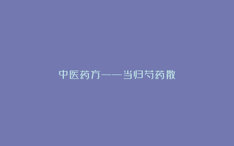 中医药方——当归芍药散