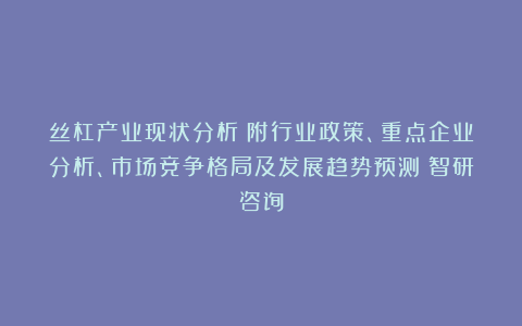 丝杠产业现状分析（附行业政策、重点企业分析、市场竞争格局及发展趋势预测）智研咨询