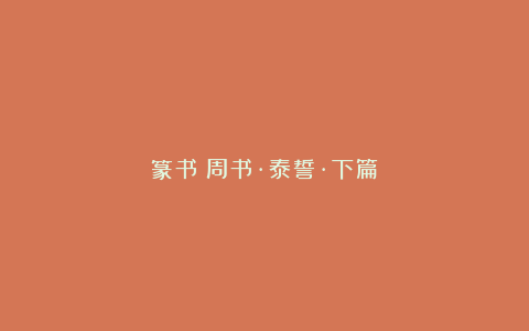 篆书《周书·泰誓·下篇》