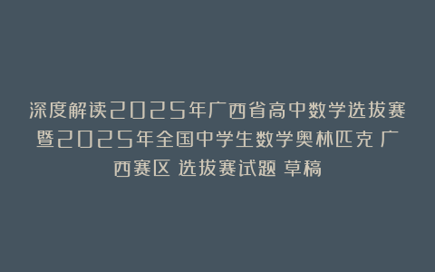深度解读2025年广西省高中数学选拔赛暨2025年全国中学生数学奥林匹克（广西赛区）选拔赛试题（草稿）