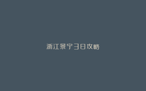 浙江景宁3日攻略