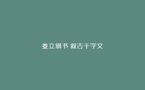 姜立纲书《叙古千字文》