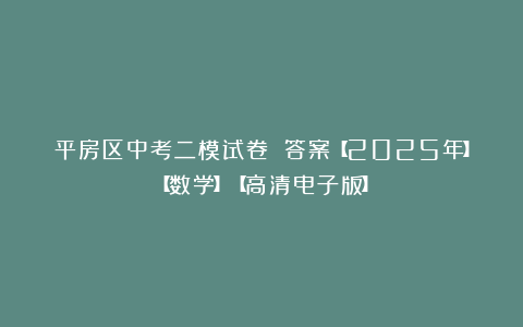 平房区中考二模试卷 答案【2025年】【数学】【高清电子版】
