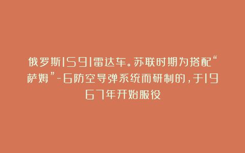 俄罗斯1S91雷达车。苏联时期为搭配“萨姆”-6防空导弹系统而研制的，于1967年开始服役