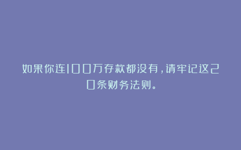如果你连100万存款都没有，请牢记这20条财务法则。