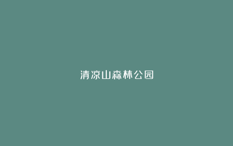 清凉山森林公园