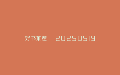好书推荐 | 20250519