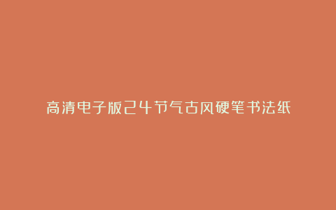 高清电子版24节气古风硬笔书法纸