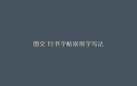 图文：行书字帖常用字写法