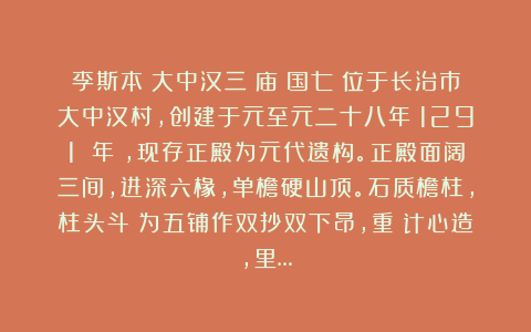 李斯本:大中汉三嵕庙(国七)位于长治市大中汉村,创建于元至元二十八年(1291 年),现存正殿为元代遗构。正殿面阔三间,进深六椽,单檐硬山顶。石质檐柱,柱头斗栱为五铺作双抄双下昂,重栱计心造,里…