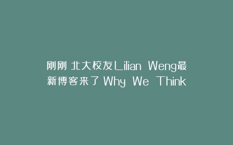 刚刚！北大校友Lilian Weng最新博客来了：Why We Think